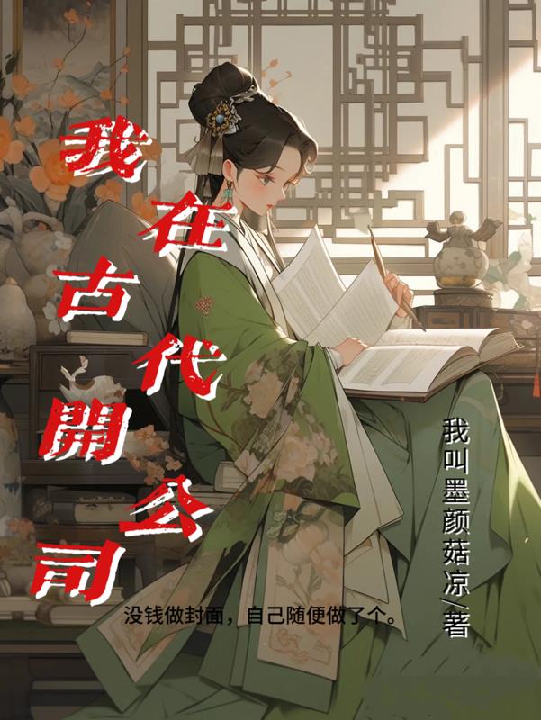 我在古代开青楼全集